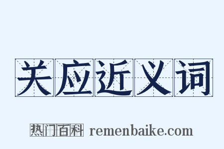 关应近义词是什么意思的图片